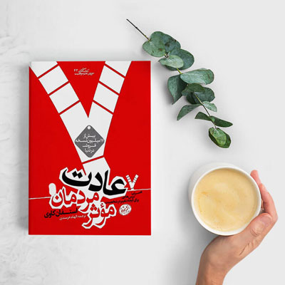 ۷ عادت افراد بسیار مؤثر