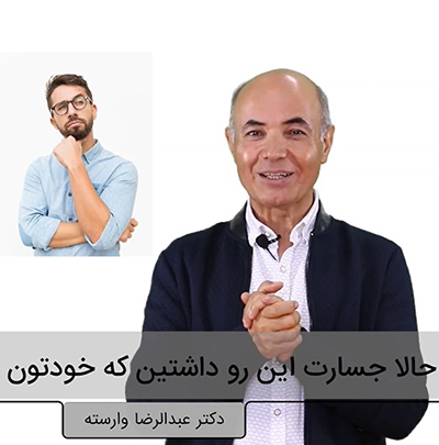 خودتون رو نقد کنید
