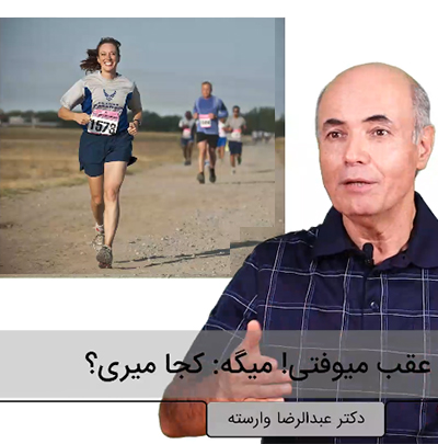 عقب نیوفتیم