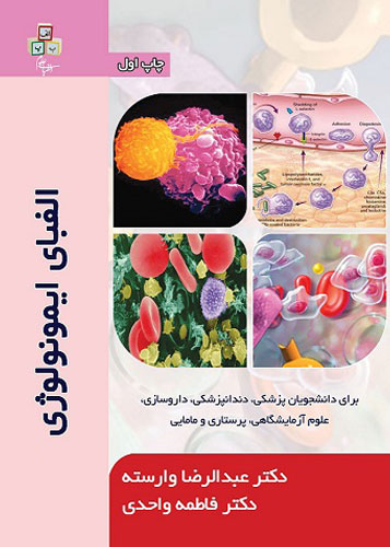 الفبای ایمونولوژی