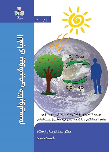 کتاب الفبای بیوشیمی متابولیسم