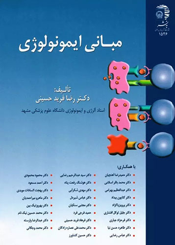 مبانی ایمونولوژی